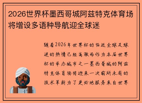 2026世界杯墨西哥城阿兹特克体育场将增设多语种导航迎全球迷