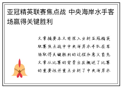 亚冠精英联赛焦点战 中央海岸水手客场赢得关键胜利