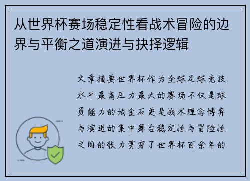 从世界杯赛场稳定性看战术冒险的边界与平衡之道演进与抉择逻辑