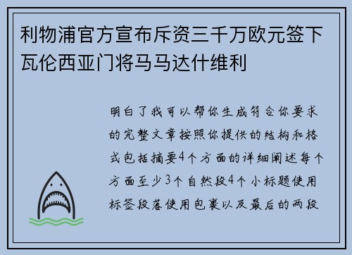 利物浦官方宣布斥资三千万欧元签下瓦伦西亚门将马马达什维利