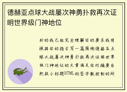 德赫亚点球大战屡次神勇扑救再次证明世界级门神地位