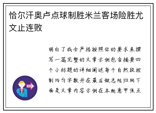 恰尔汗奥卢点球制胜米兰客场险胜尤文止连败