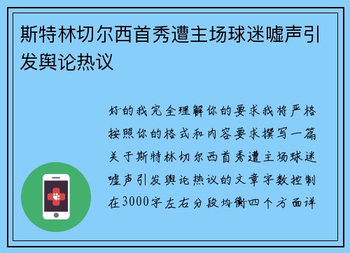 斯特林切尔西首秀遭主场球迷嘘声引发舆论热议