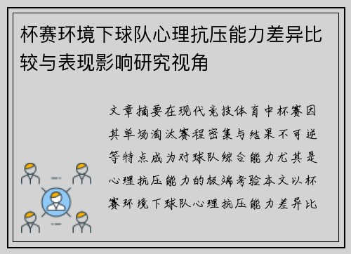 杯赛环境下球队心理抗压能力差异比较与表现影响研究视角
