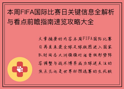 本周FIFA国际比赛日关键信息全解析与看点前瞻指南速览攻略大全