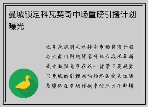 曼城锁定科瓦契奇中场重磅引援计划曝光