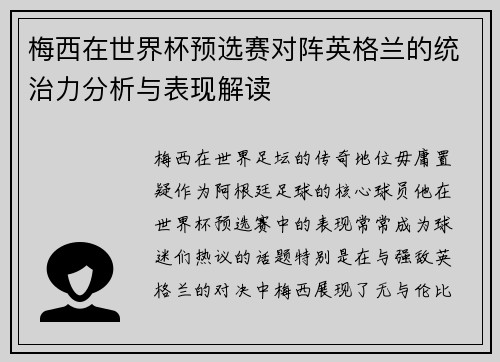 梅西在世界杯预选赛对阵英格兰的统治力分析与表现解读