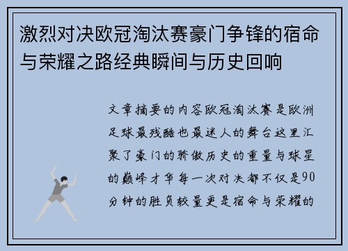激烈对决欧冠淘汰赛豪门争锋的宿命与荣耀之路经典瞬间与历史回响
