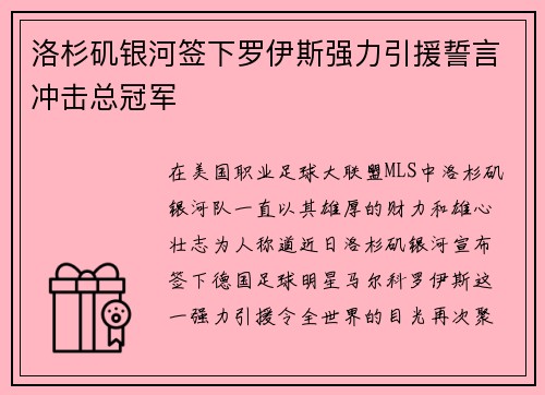洛杉矶银河签下罗伊斯强力引援誓言冲击总冠军