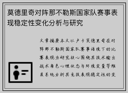 莫德里奇对阵那不勒斯国家队赛事表现稳定性变化分析与研究