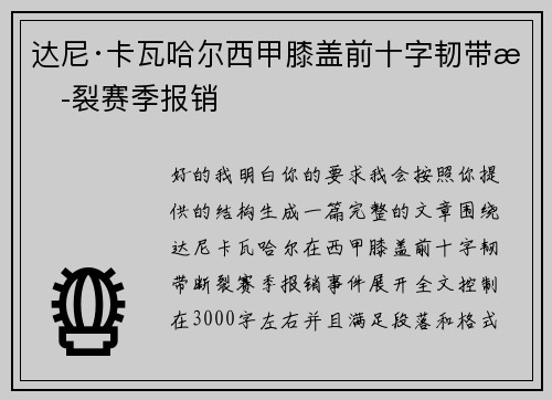 达尼·卡瓦哈尔西甲膝盖前十字韧带断裂赛季报销