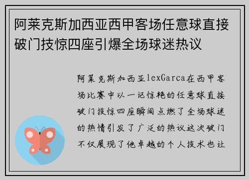 阿莱克斯加西亚西甲客场任意球直接破门技惊四座引爆全场球迷热议