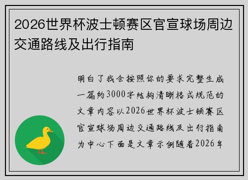 2026世界杯波士顿赛区官宣球场周边交通路线及出行指南