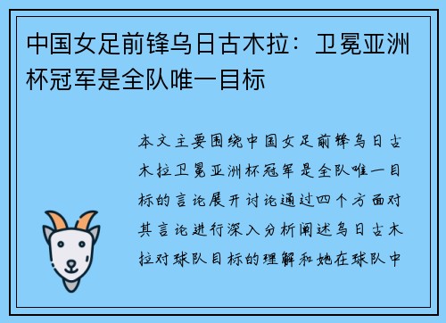 中国女足前锋乌日古木拉：卫冕亚洲杯冠军是全队唯一目标