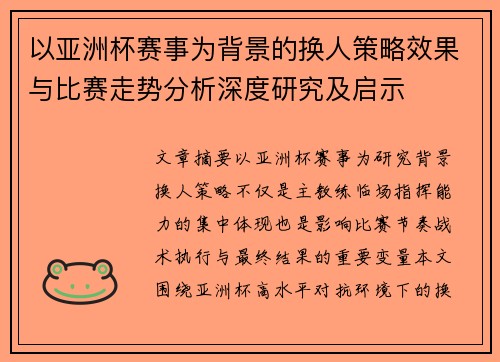 以亚洲杯赛事为背景的换人策略效果与比赛走势分析深度研究及启示