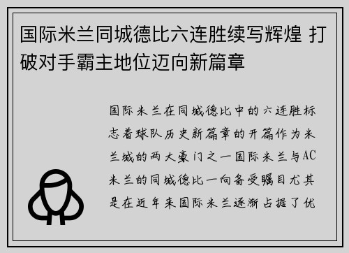 国际米兰同城德比六连胜续写辉煌 打破对手霸主地位迈向新篇章