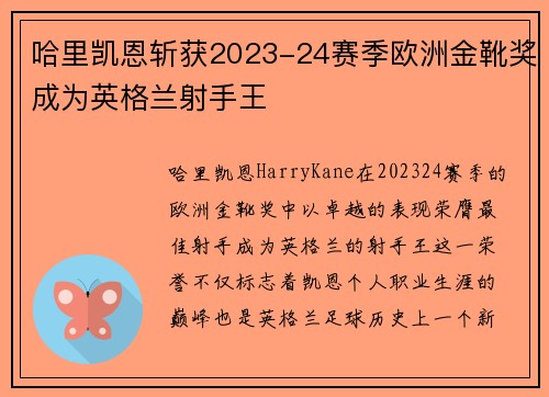 哈里凯恩斩获2023-24赛季欧洲金靴奖成为英格兰射手王