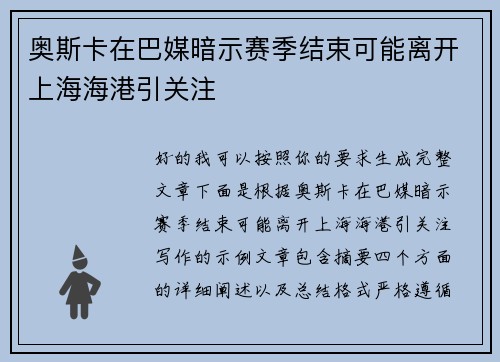 奥斯卡在巴媒暗示赛季结束可能离开上海海港引关注