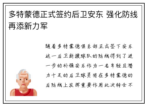 多特蒙德正式签约后卫安东 强化防线再添新力军