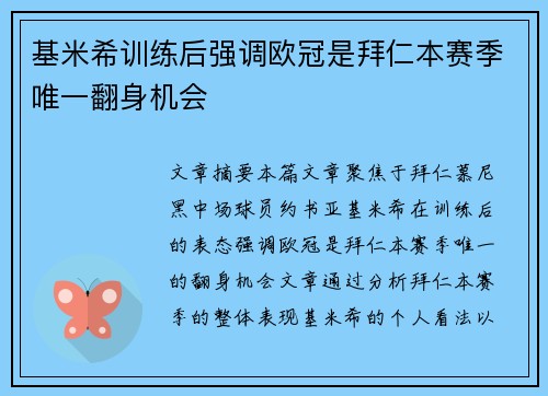基米希训练后强调欧冠是拜仁本赛季唯一翻身机会