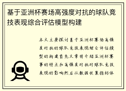 基于亚洲杯赛场高强度对抗的球队竞技表现综合评估模型构建