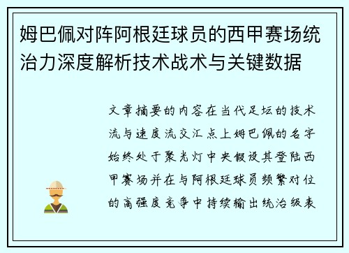 姆巴佩对阵阿根廷球员的西甲赛场统治力深度解析技术战术与关键数据