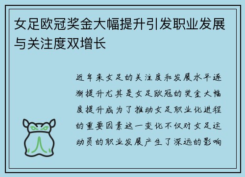 女足欧冠奖金大幅提升引发职业发展与关注度双增长