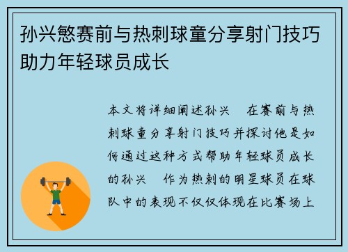 孙兴慜赛前与热刺球童分享射门技巧助力年轻球员成长