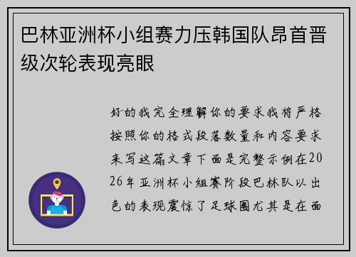 巴林亚洲杯小组赛力压韩国队昂首晋级次轮表现亮眼