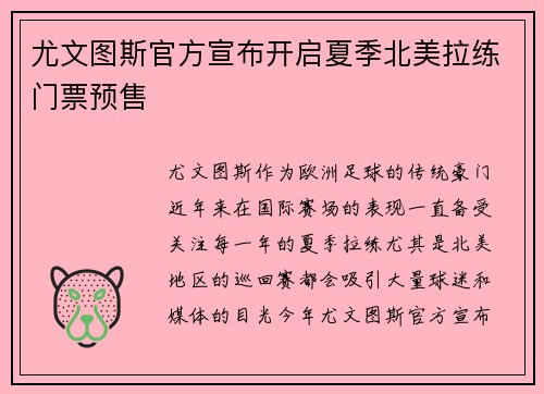 尤文图斯官方宣布开启夏季北美拉练门票预售