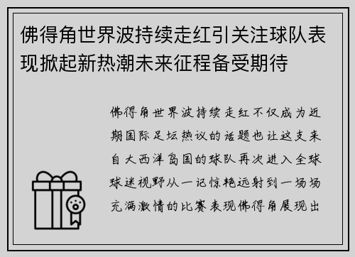 佛得角世界波持续走红引关注球队表现掀起新热潮未来征程备受期待