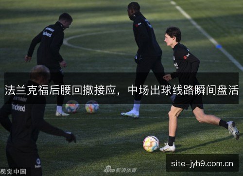法兰克福后腰回撤接应，中场出球线路瞬间盘活