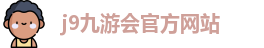 j9九游会官方网站